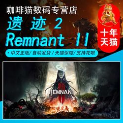 PC正版 Steam 遗迹2 Remnant II 中文游戏 国区激活码/阿/土区礼物丨成品号 永久激活非共享