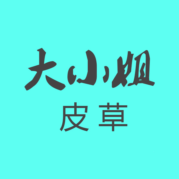 大小姐皮草