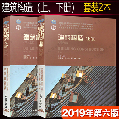 19年新出版第六版 建築構造 上 下冊 2本套劉建榮 翁秀李必瑜 魏宏楊 覃琳重慶大學中國建築工業出版社