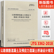 Spot new book JTG 3362-2018 highway reinforced concrete and prestressed concrete bridge and culvert design code 2018 version instead of JTG D62-2004