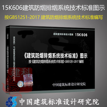 15K606建筑防烟排烟系统技术标准图示按