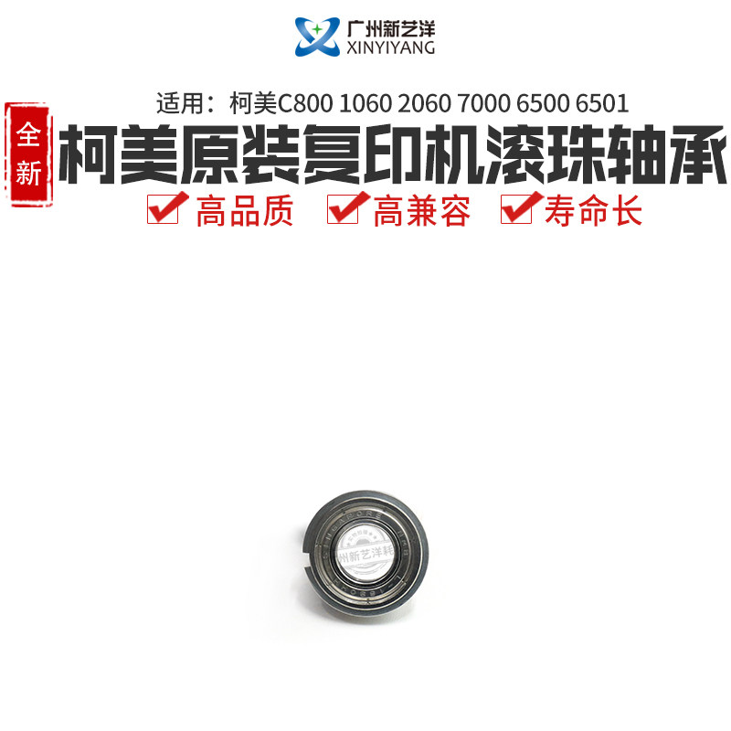 Applicable Ke Mei original 8000 8000 1060 2060 7000 7000 6501 Photocopier ball bearings A00V240600