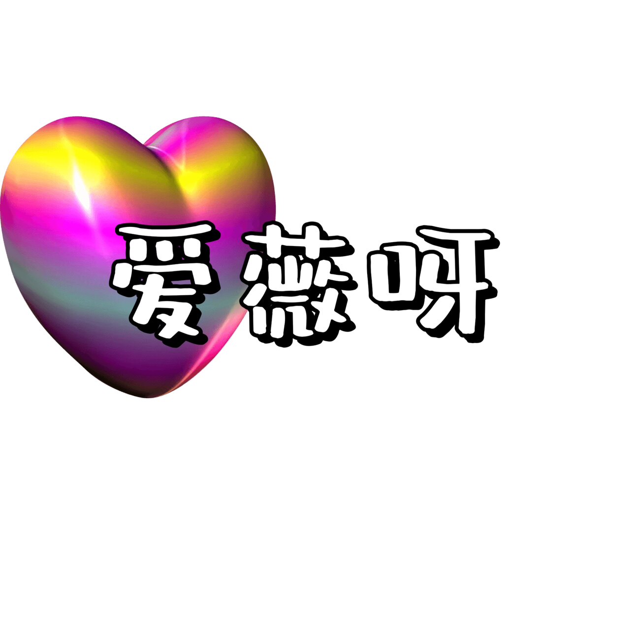 爱薇呀