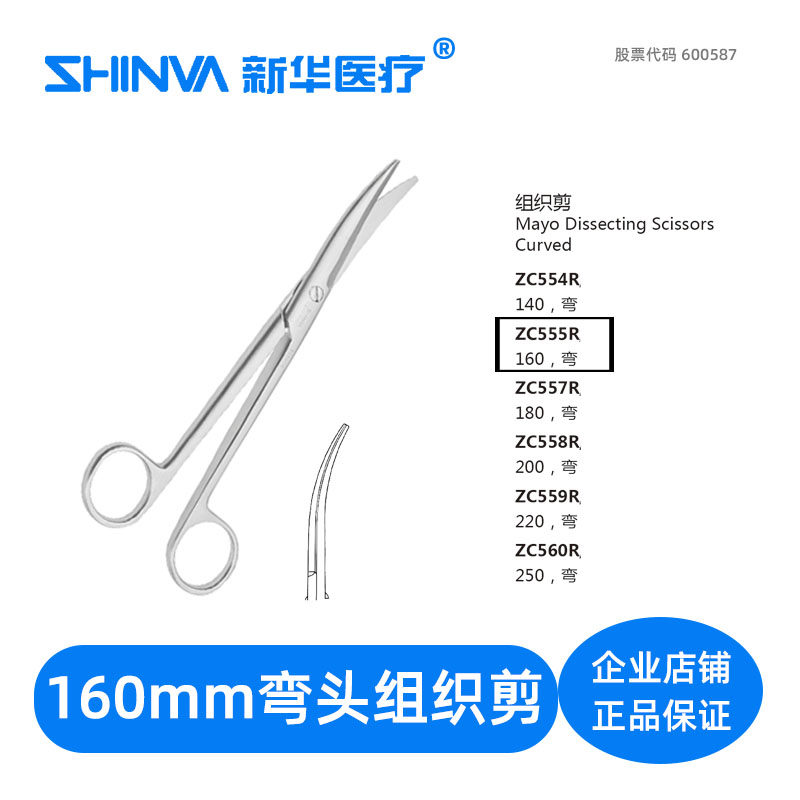 () Tissue scissors elbow 16cm cm medical stainless steel surgical scissors ZC555R Xinhua shinva