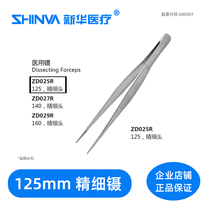 () Medical forceps 125mm fine straight ZD025R Xinhua SHINVA surgical instrument tweezers hardware