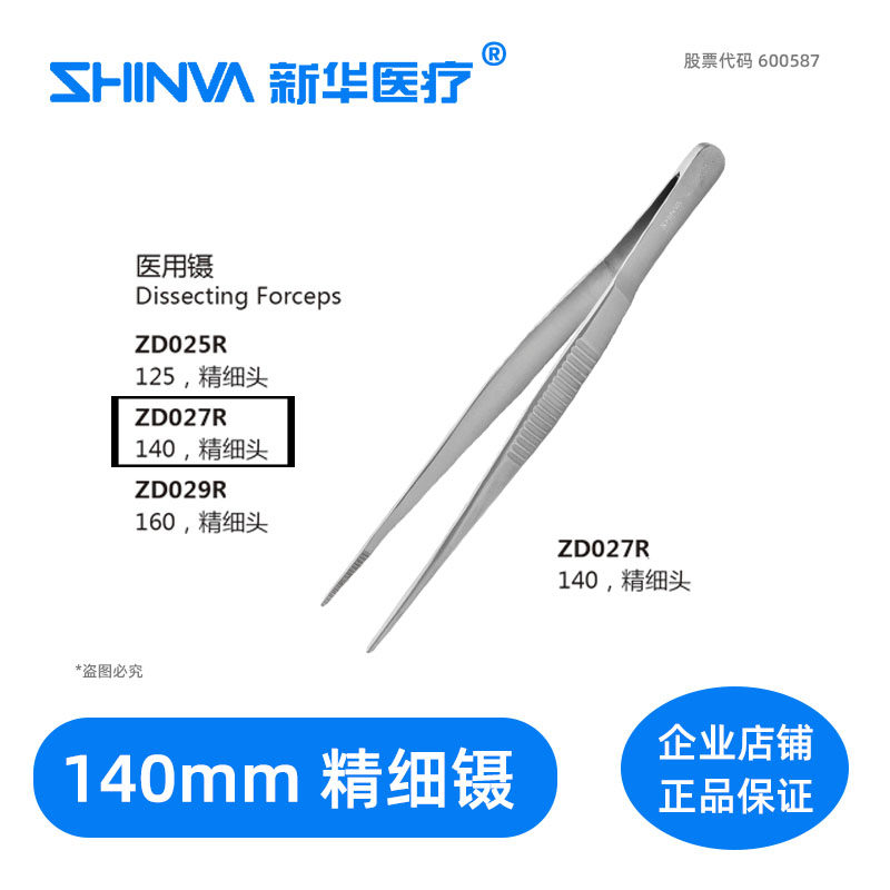()Medical tweezers 140mm fine straight ZD027R Xinhua SHINVA surgical instruments tweezers hardware