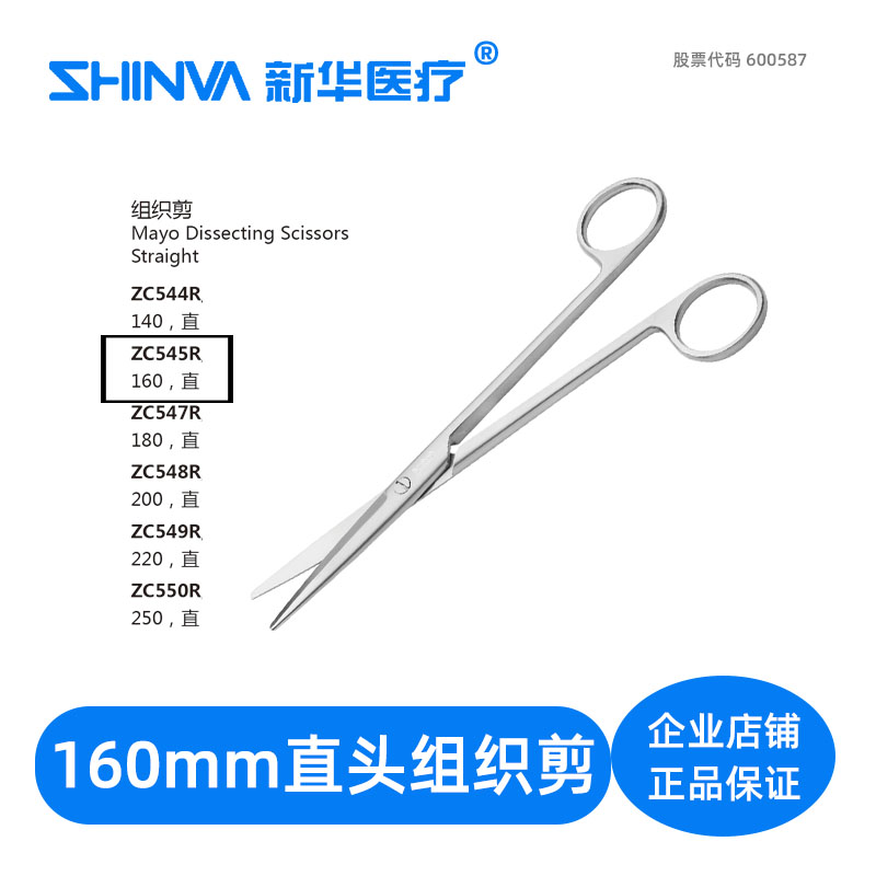 () Tissue scissors straight head 16 cm medical stainless steel surgical scissors ZC544R Xinhua Medical shinva
