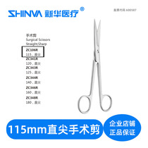 Surgical scissors straight pointed 115mm medical stainless steel scissors ZC106 Xinhua medical shinva