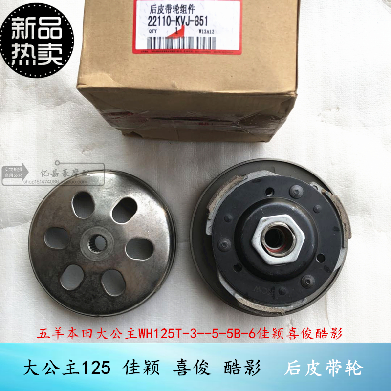 Locomotive WH125T-3-5 Grand Duke Festive Rear Belt Pulley Clutch Drive Disc Assembly