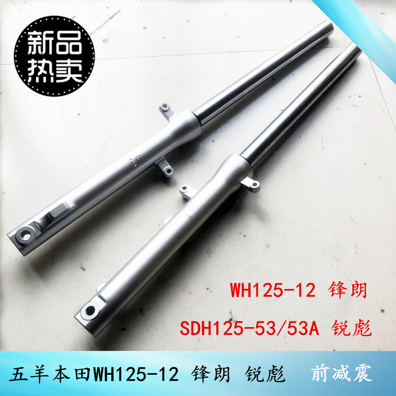 Five Benmen Mormon Lang WH125-12 ago Shock New Continents Sharp SDH125-53 front fork in front of the fork