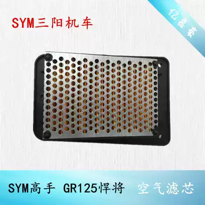SYM Xiamen Xing Sanyang motorcycle master GR125 titans listen to you tini air filter air filter