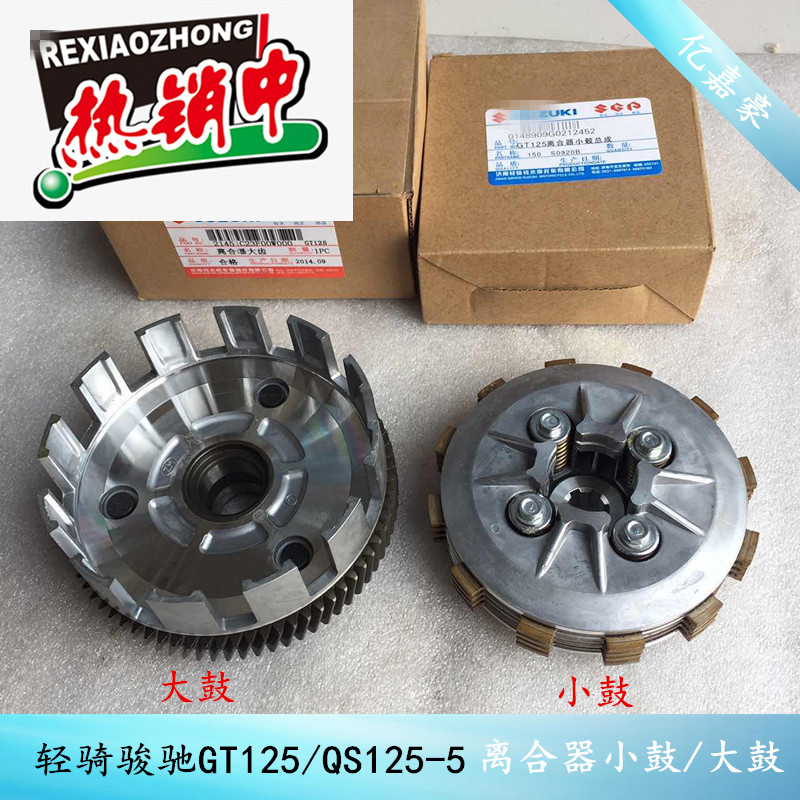 Light riding Jungchi GT125 QS125-5 QS125-5 5C small ancient small drum clutch assembly clutch large drum large teeth