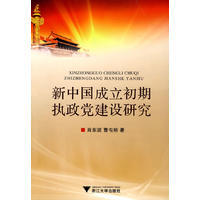 Research on the construction of the ruling party in the early days of the founding of New China