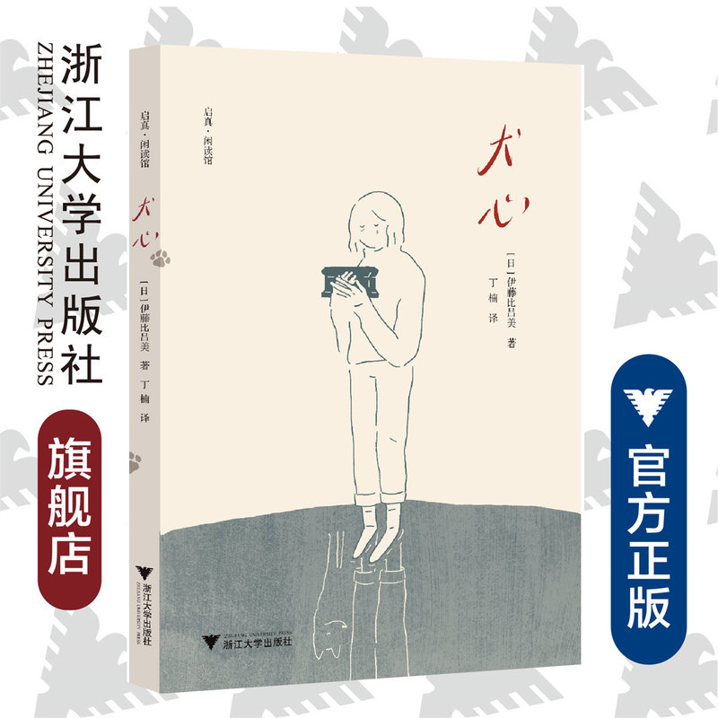 Dog Heart/Qizhen Xian Du Guan/Ito Hiromi/Translator: Ding Nan/Zhejiang University Press