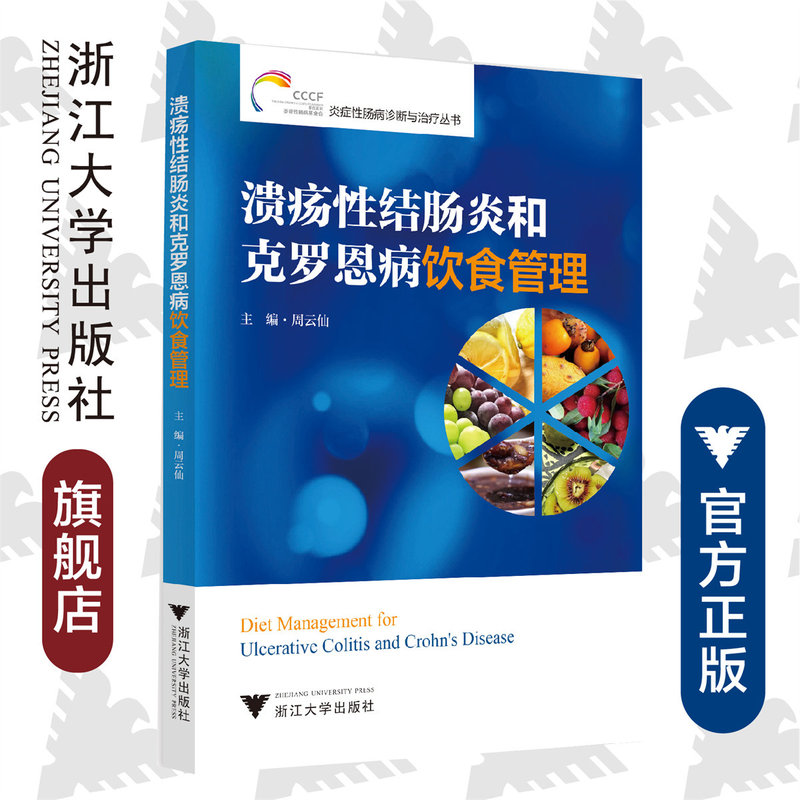 Diet Management for Ulcerative Colitis and Crohn's Disease/Inflammatory Bowel Disease Diagnosis and Treatment Series/Zhou Yunxian/Zhejiang University Press/Popular Science/Bestselling Book