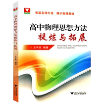 High school physics thought method refining and expanding Wang Pingjie