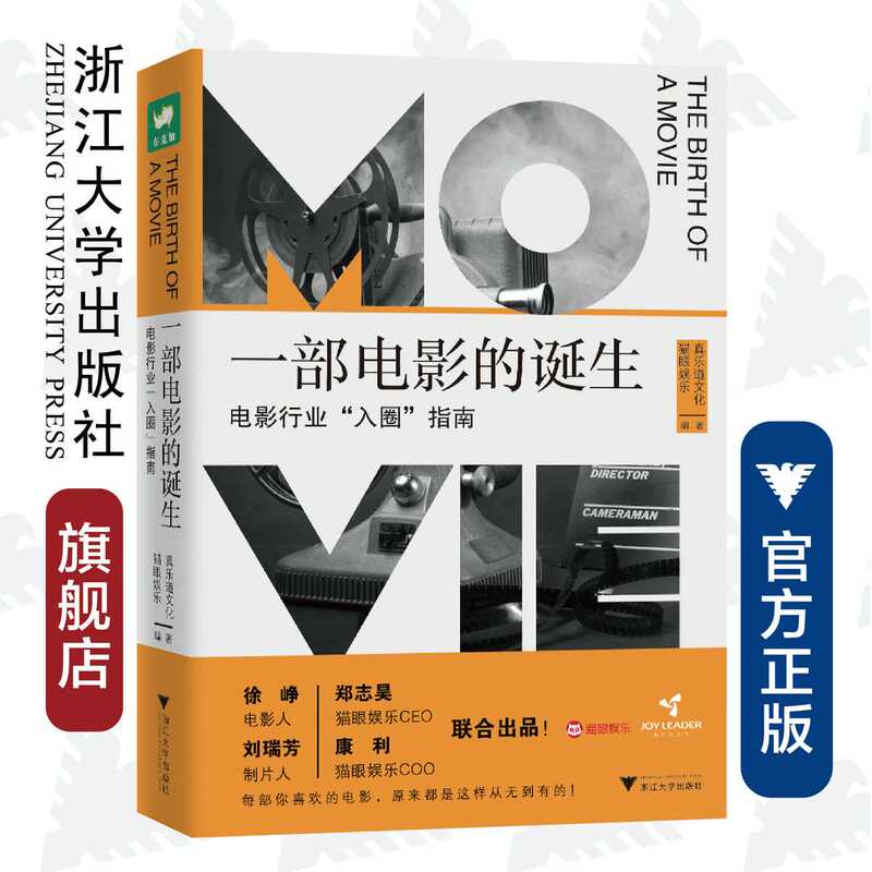 The Birth of a Movie: a Guide to Entering the Film Industry/Zhenledao Culture | Editor: Cat Eye Entertainment/Zhejiang University Press