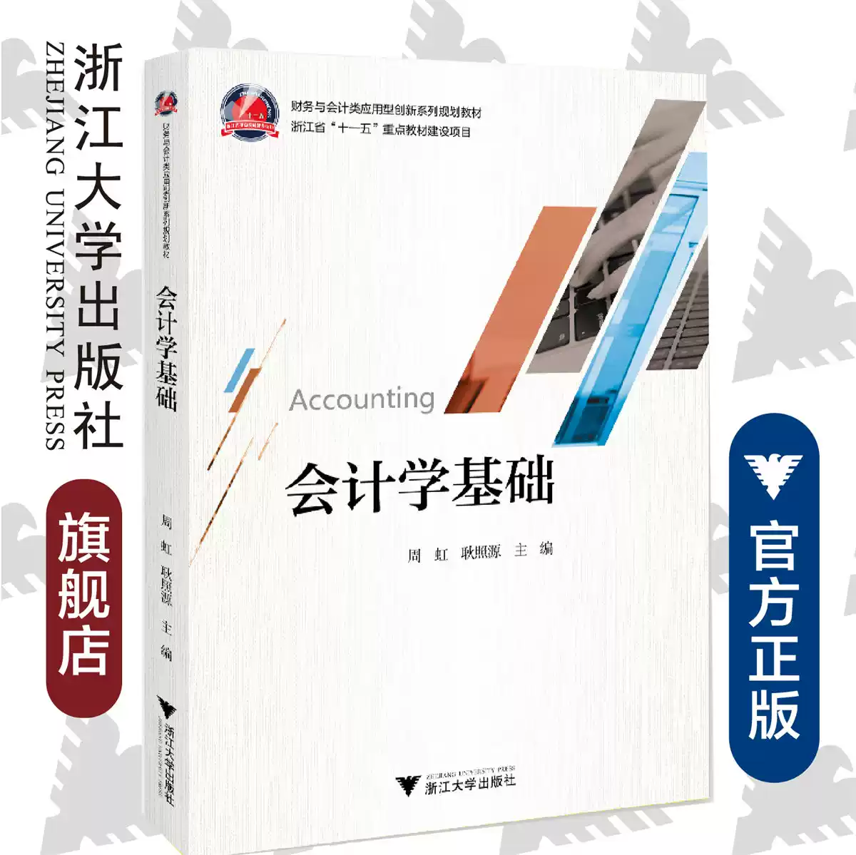 會計學基礎(財務與會計類應用型創新系列規劃教材)/周虹/