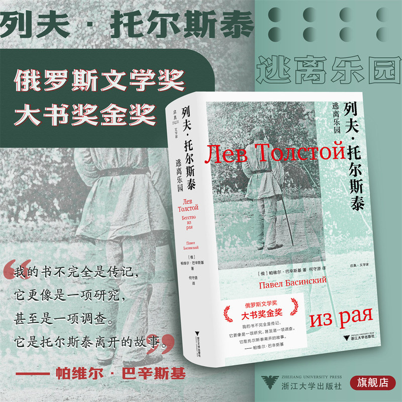 Lev Tolstoy: Escape from Paradise/[Russian] Pavel Basik, Author/He Shouyuan, Translator/Qizhen/Literary Figure/Zhejiang University Press/Russian Literature Award Grand Prize
