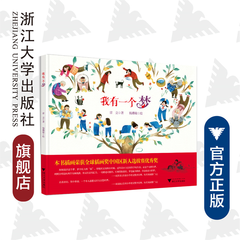 I Have a Dream /Chang Li /Illustrated by Qian Lumin /Zhejiang University Press