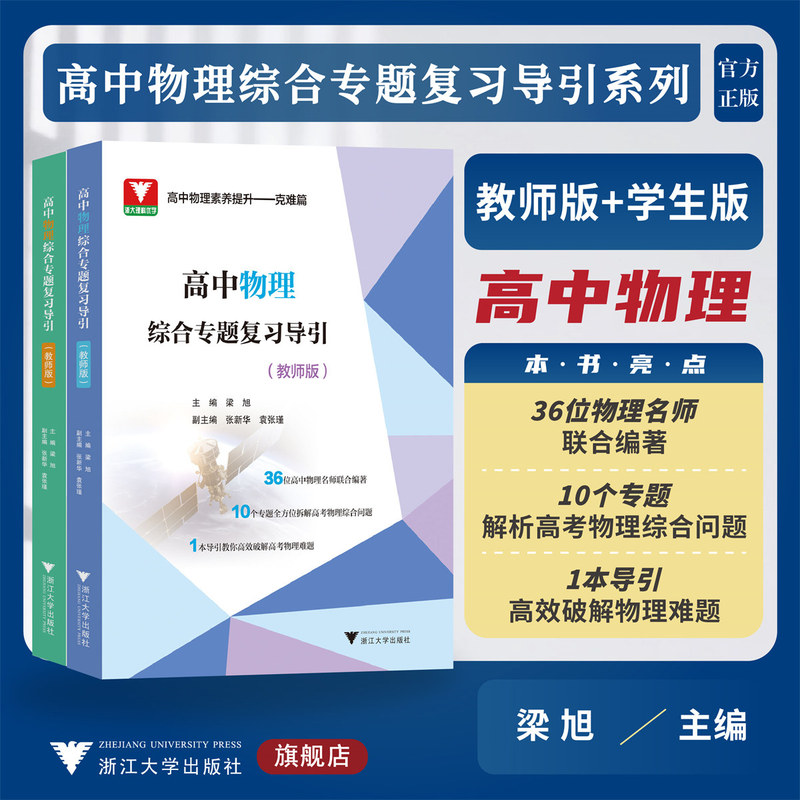 High School Physics Comprehensive Topic Review Guide Series/Student Edition + Teacher Edition/Co-Authored by Renowned Teachers/Comprehensive Analysis of Topics for the College Entrance Exam/Guide to Efficient Problem Solving/Zhejiang University Press