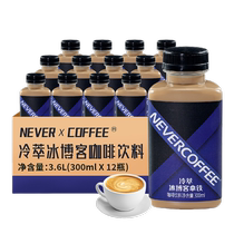 Never Coffee cold brew ice blog latte 300ml*12 bottles of ready-to-drink coffee drinks imported milk source stocking