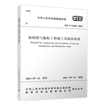 GB T 51455-2023 Urban Gas Transmission and Distribution Engineering Construction and Acceptance Standard Xinhua Bookstore
