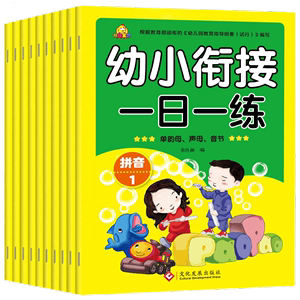 【全十册】幼小衔接一日一练教材全套入学准备幼儿早教书籍儿童书本籍益智早教幼儿学前班升一年级衔接教材全套测试卷数学拼音教材