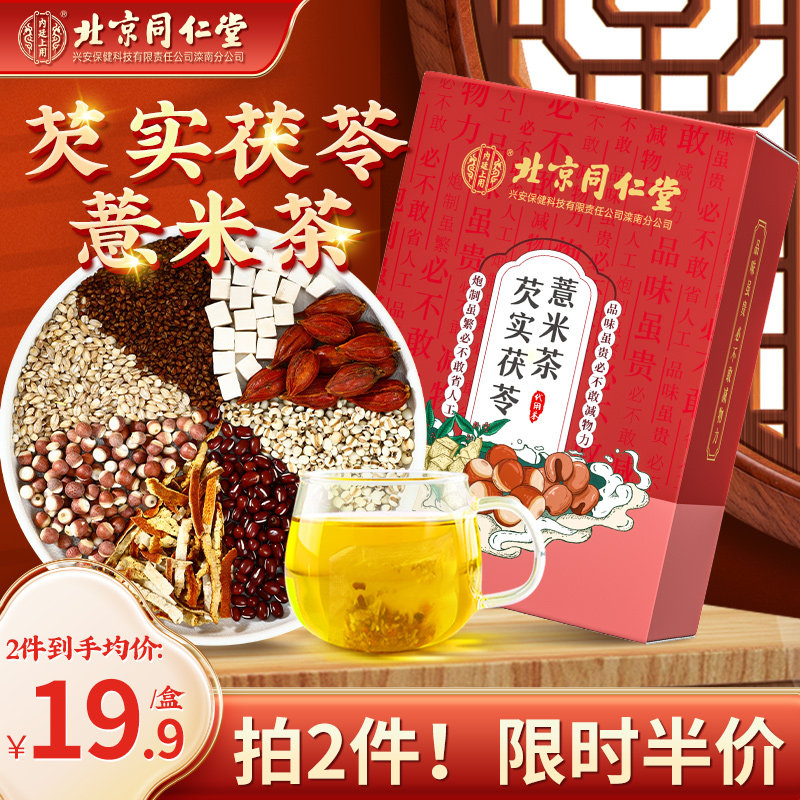 Beijing Tongrentang gordon euryale root red bean pearl barley tea female flower tea for removing wet barley orange peel and raw tea bag-Taobao