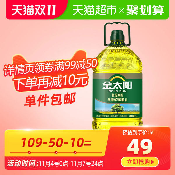 金太阳 橄榄原香食用植物调和油 5L 聚划算多重优惠折后￥39包邮 88VIP会员还可95折