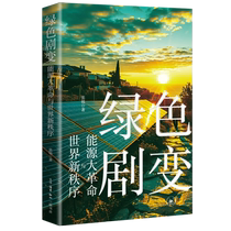 Green Upheaval: The Energy Revolution and the New World Order