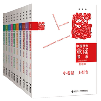 Traditional Chinese nursery rhyme book series (10 volumes in total)