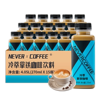 Never Coffee cold brew latte 270ml*15 bottles of ready-to-drink coffee silky latte drink