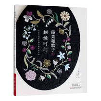 Horai Wakakos embroidery time French tutorial pattern paper pattern embroidery chart Handmade embroidery embroidery book