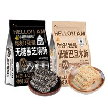 Little Hedgehogs Trouble Low Sugar-Free Black Sesame Crispy 260g Low-Sugar Almond Crispy 260g Combination Snacks for Pregnant Women