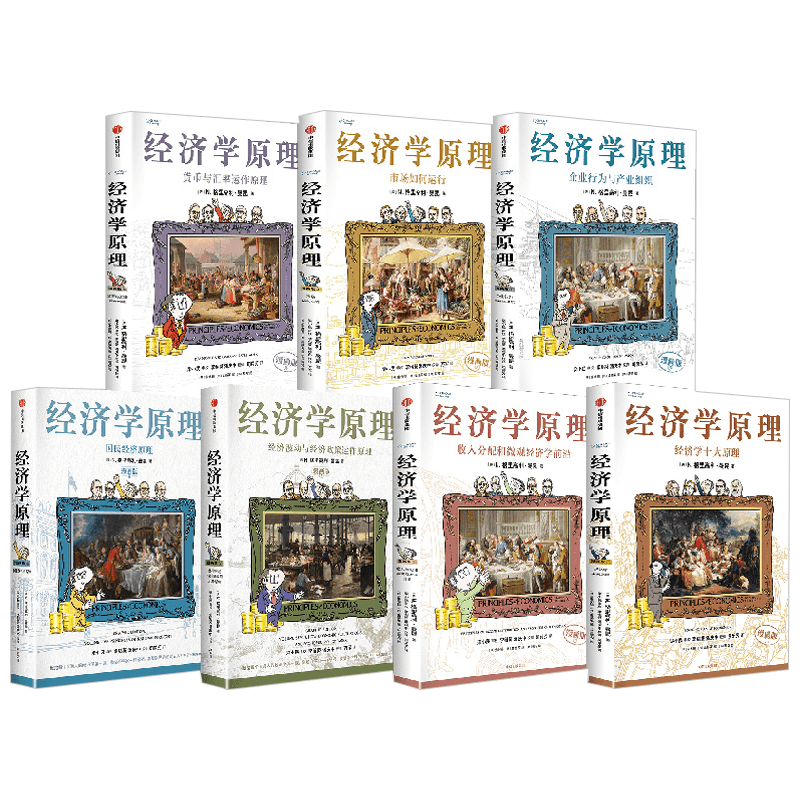 B 经济学原理漫画版全1234567册 格里高利·曼昆著 经济学十大原理 经济学原理漫画版1-7系列N格里高利曼昆著用漫画讲透经济学