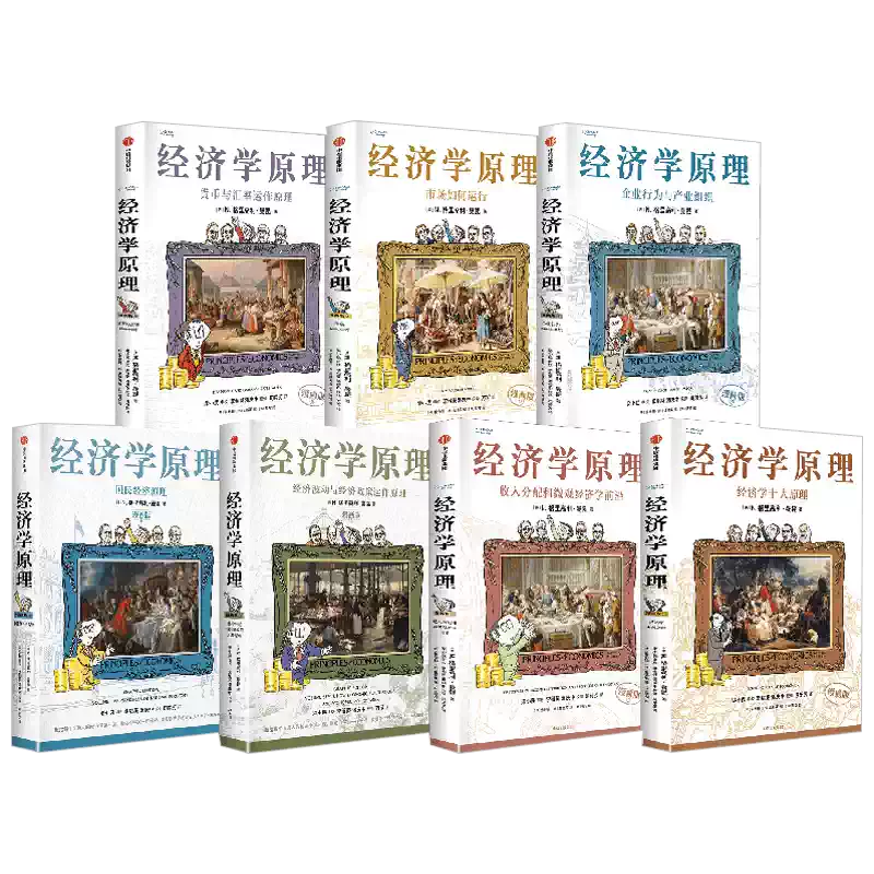 经济学原理漫画版1-7系列N格里高利曼昆著用漫画讲透经济学