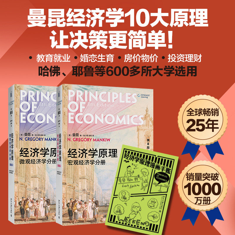 新版经济学原理曼昆第8版微观经济学宏观经济学经济学教材10版-淘宝