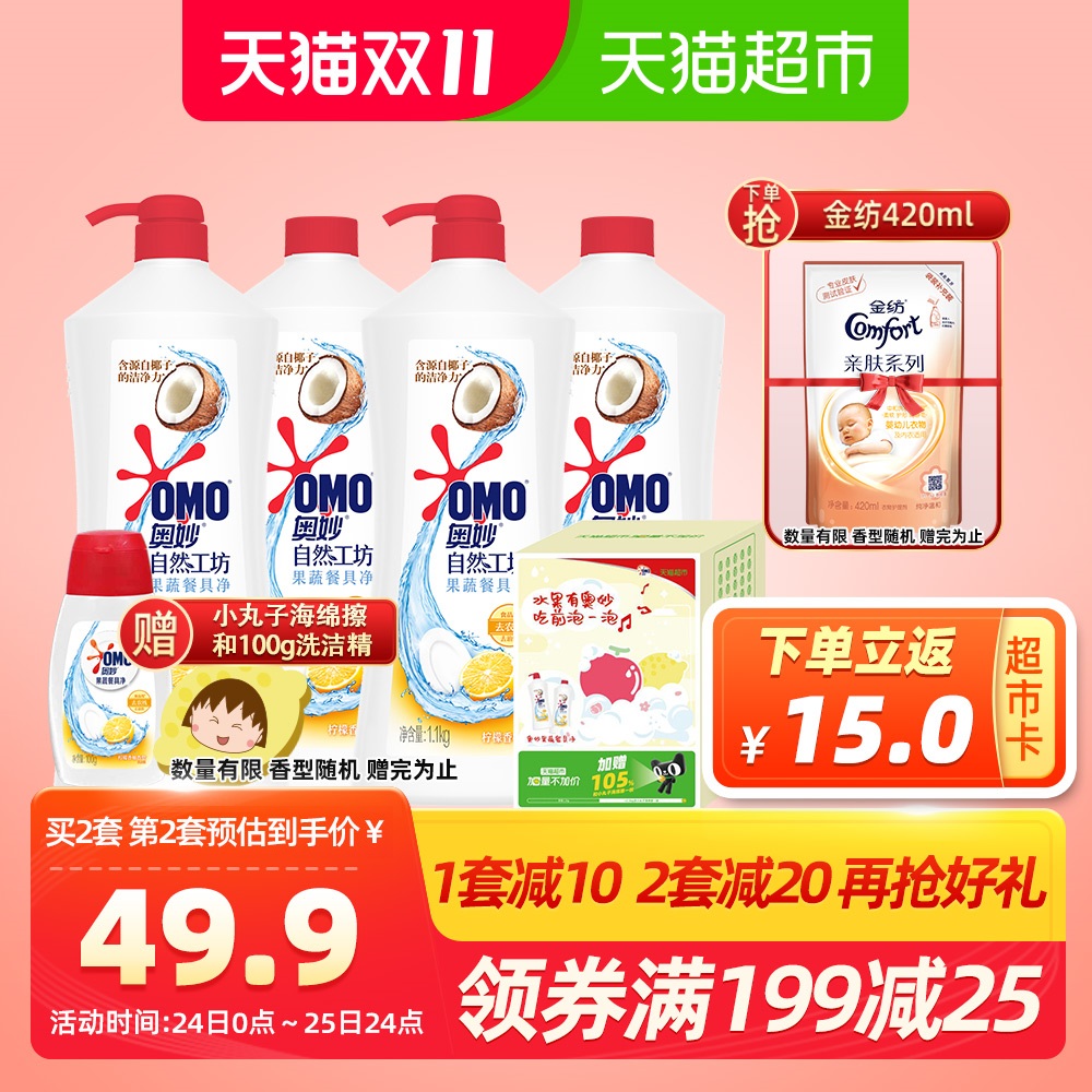 奥妙 果蔬餐具洗洁精 1.1KG*4瓶*2件 樱桃小丸子定制装 ¥89.8包邮 返30元猫超卡 赠金纺衣物护理剂420ml 奥妙 果蔬餐具洗洁精 1.1KG*4瓶*2件 樱桃小丸子定制装 ¥89.8包邮 返30元猫超卡 赠金纺衣物护理剂420ml