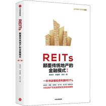 REITs subvert the financial model of traditional real estate second edition written by Gao Xuhua