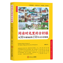 阅读时光里的古村镇：从30个视角品鉴150个古乡村城镇