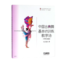 China Classical Dance Basic Gongkorn Training Teaching Law Beijing Dance Academy fifteen Planning Teaching Materials Xinhua Bookstore