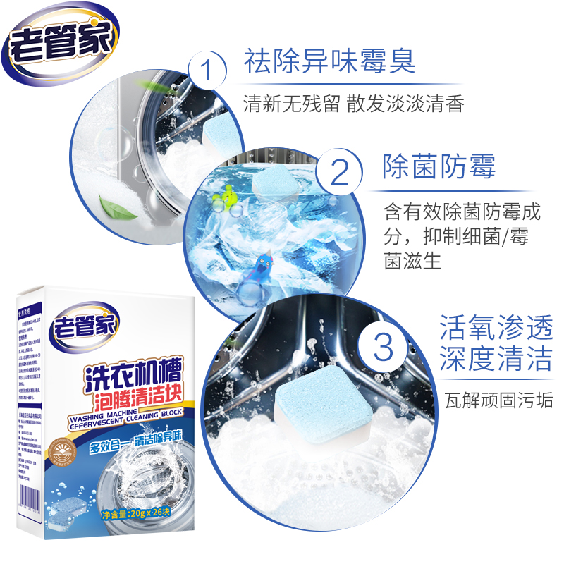 老管家洗衣机槽清洗剂20g*26块泡腾清洁片污渍全自动滚筒杀菌除垢