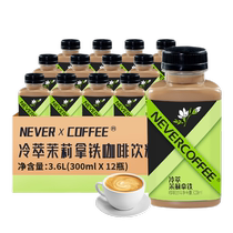 Never Coffee Cold Brew Jasmine Latte 300ml*12 Bottles Ready-to-Drink Coffee Jasmine Fragrance Imported Milk Source Stock Up