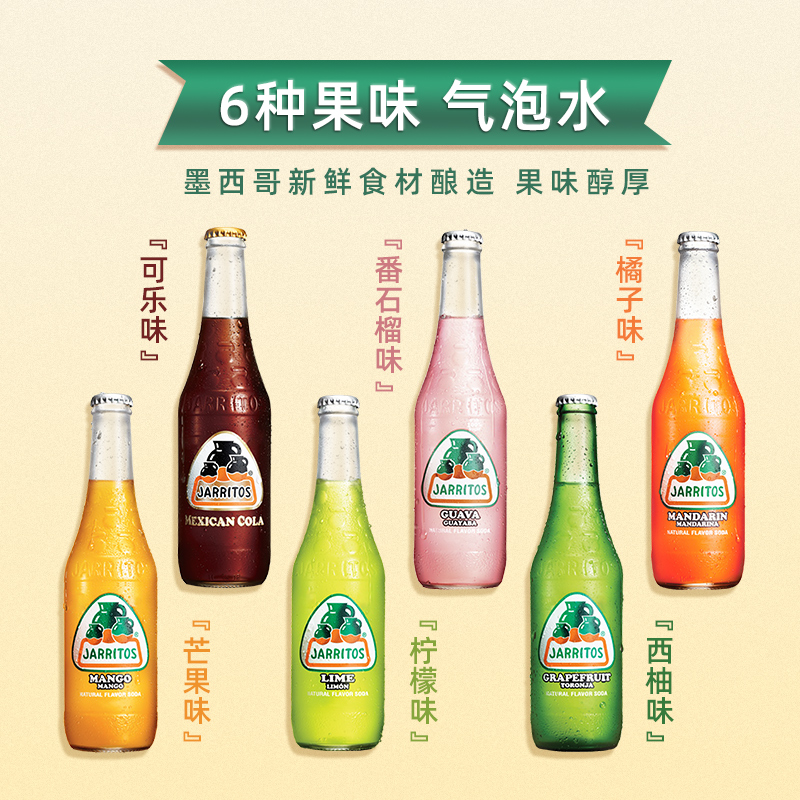 墨西哥进口 Jarritos 加锐得 天然果味汽水饮料 370ml*6瓶混合装 双重优惠折后￥49 88VIP会员还可95折