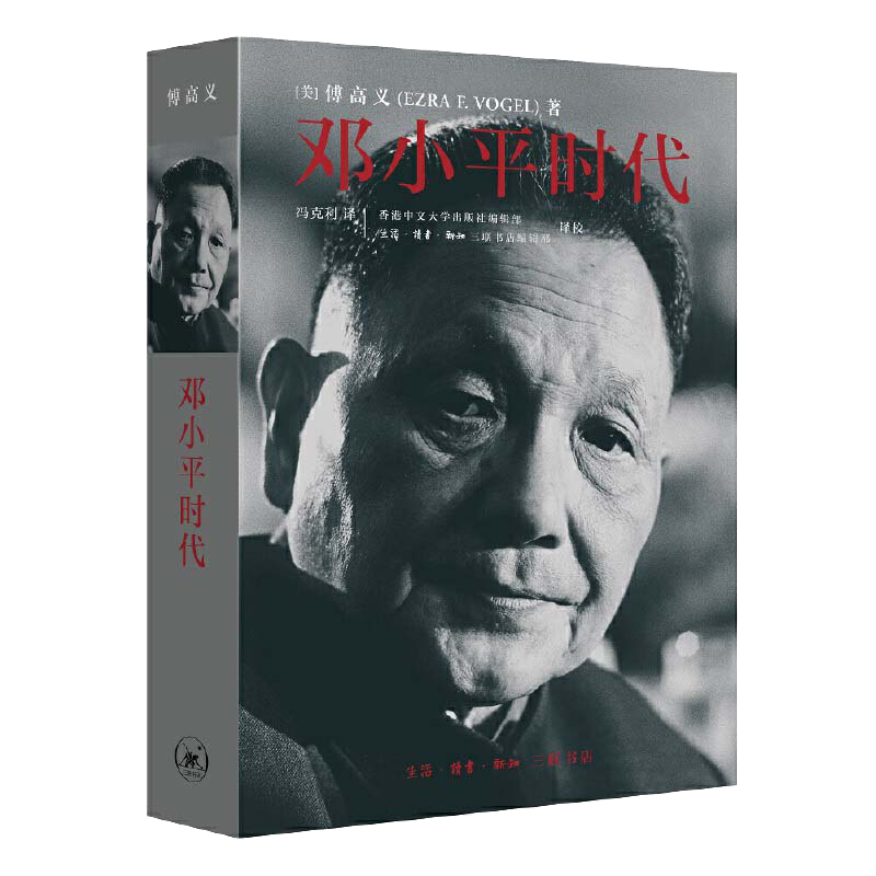 鄧小平時代（繁體版．平裝）/邓小平时代（繁体版．平装） 傅高義/傅高义 邓小平时代傅高义- Top 100件邓小平时代傅高义- 2026年5月更新- Taobao