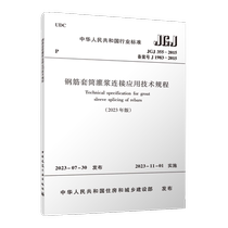 JGJ 355-2015 Technical regulations for the application of steel sleeve grouting connections (2023 edition) Xinhua Bookstore