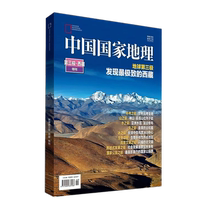 China National Geographic Supplement Liangshan Prefecture Sichuan Energy Shanxi 219 National Road Special Issue Ganzi Prefecture