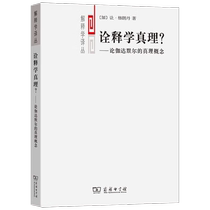 诠释学真理？——论伽达默尔的真理概念