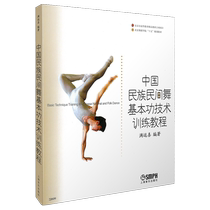 Tutorial on basic skills training for folk dance in China (fifteen planning teaching materials for Beijing Dance Academy)